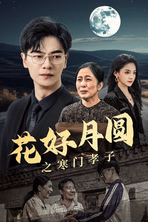 花好月圆之寒门孝子(36集) 花好月圆之寒门孝子(36集)追短剧太上头了