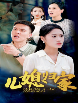 儿媳归家（50集）小短剧推荐