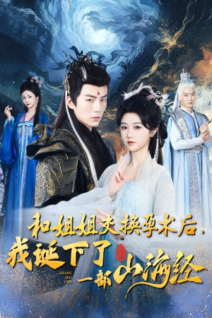 和姐姐交换孕术后,我诞下了一部山海经(45集) 和姐姐交换孕术后,我诞下了一部山海经(45集)全集完整版