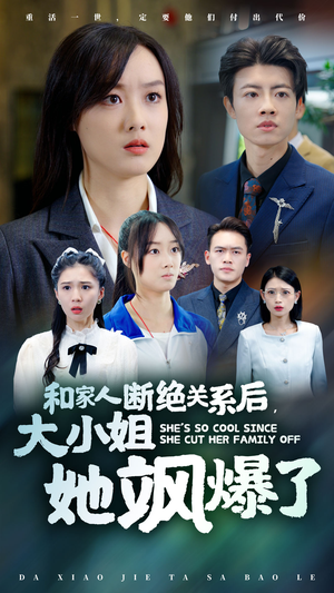 和家人断绝关系后，大小姐她飒爆了（54集）短剧全集完整
