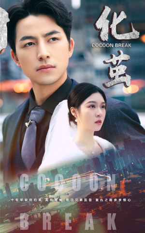 化茧（50集）免费看