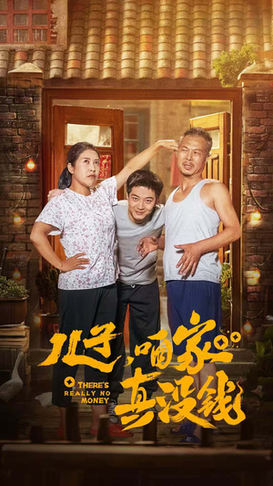 儿子，咱家真没钱（60集）超火短剧抢先看