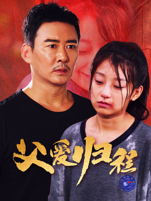 父爱归程（61集）短剧小说在线看