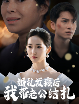 婚礼发癫后我带老公结扎（45集）热门短剧推荐