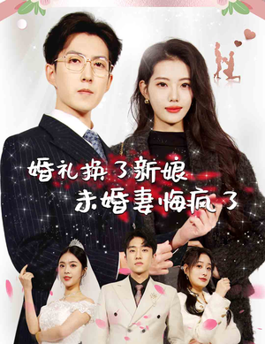 婚礼换了新娘未婚妻悔疯了(30集) 婚礼换了新娘未婚妻悔疯了(30集)在哪个平台看好