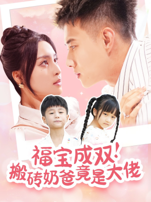 福宝成双！搬砖奶爸竟是大佬（78集）最新上映免费看