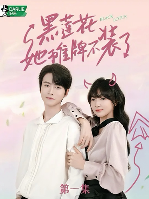 黑莲花她摊牌不装了（5集）男主角是谁