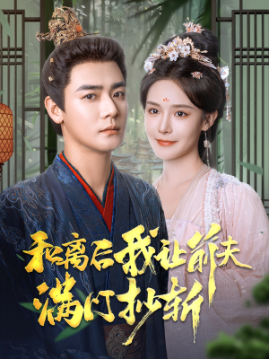 和离后我让前夫满门抄斩(61集) 和离后我让前夫满门抄斩(61集)精彩短剧随心推