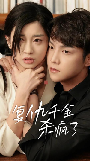 这个女人不好惹(70集) 这个女人不好惹(70集)热门了短剧