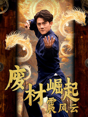 废材崛起震风云(65集) 废材崛起震风云(65集)全集下载