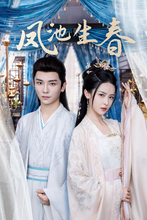 凤池生春（105集）短剧全集完整版
