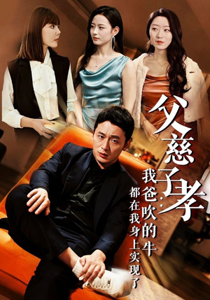 父慈子孝：我爸吹的牛都在我身上实现了（50集）好看的国产短剧