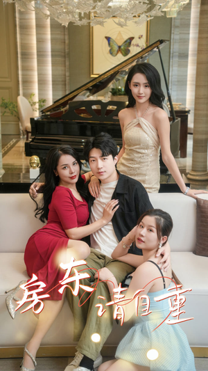 富贵房东（60集）短剧精彩绝伦