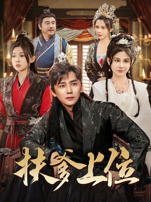 扶爹上位（83集）今日短剧分享