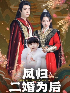 凤归二婚为后（76集）推荐好短剧