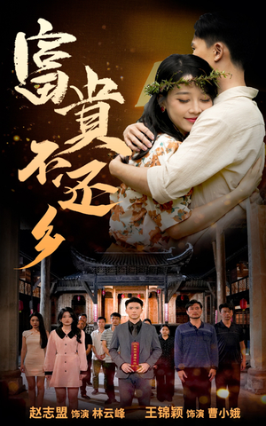 富贵不还乡（76集）一起追短剧吧