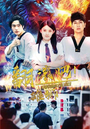 翻滚吧！雄狮（75集）抢先看热门短剧