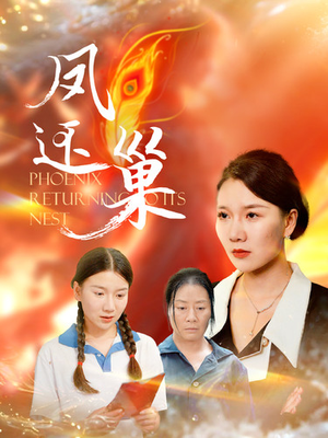 凤还巢(100集) 凤还巢(100集)短剧热门合集