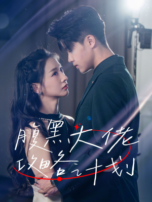 腹黑大佬攻略计划（60集）西瓜短剧免费看