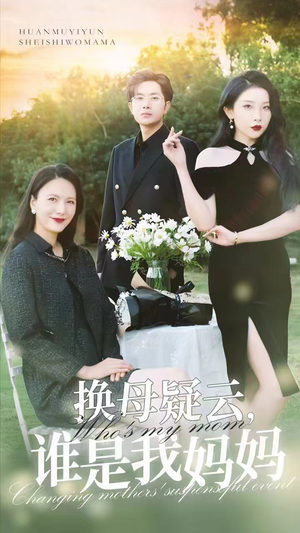 换母疑云,谁是我妈妈(62集) 换母疑云,谁是我妈妈(62集)在线看到大结局