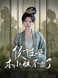 侯门主母本小姐不当了（88集）精彩好看的短剧