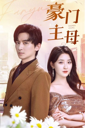 豪门主母（42集）1-102集