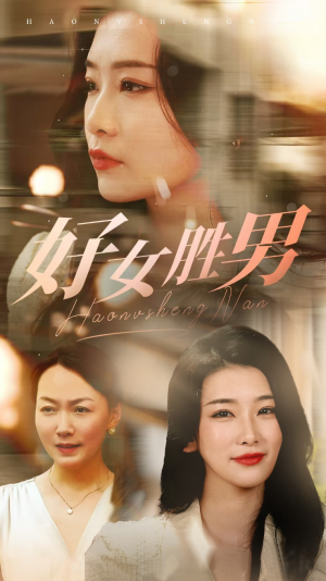 好女胜男(37集) 好女胜男(37集)独家内容免费看