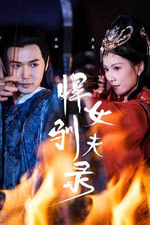 悍女驯夫录（36集）热门短剧抢先看