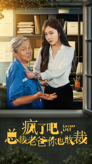 疯了吧,我总裁老爸你也敢裁(45集) 疯了吧,我总裁老爸你也敢裁(45集)一口气追完全集