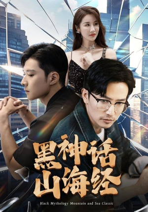 黑神话山海经（30集）全集一网打尽