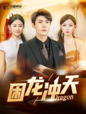 困龙冲天(115集) 困龙冲天(115集)最新热剧免费看