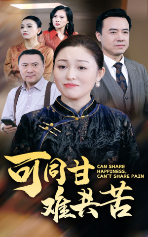 可同甘难共苦(55集) 可同甘难共苦(55集)追短剧关注我