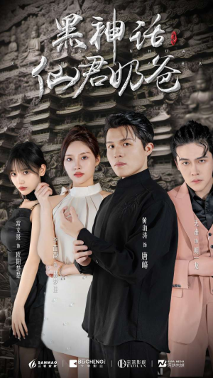 黑神话仙君奶爸（79集）贝贝短剧分享