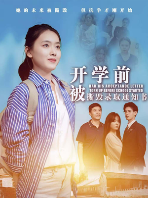 开学前被撕毁录取通知书（73集）精彩热门短剧
