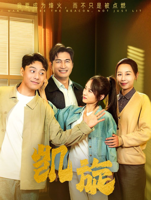 凯旋（63集）精彩短剧免费看