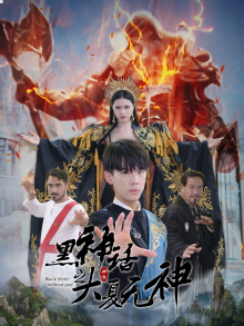 黑神话之大夏无神（38集）番茄短剧免费看