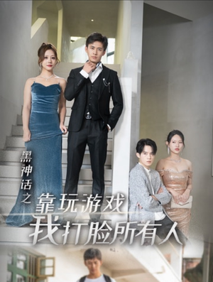 黑神话之靠玩游戏我打脸所有人(37集) 黑神话之靠玩游戏我打脸所有人(37集)高分佳作免费看