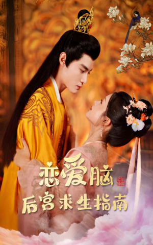 恋爱脑后宫求生指南(78集) 恋爱脑后宫求生指南(78集)热门短剧分享