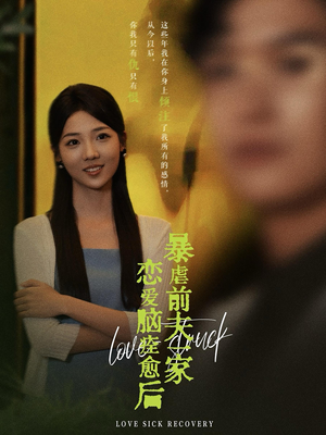 恋爱脑痊愈后暴虐前夫一家(75集) 恋爱脑痊愈后暴虐前夫一家(75集)常回家看看短剧