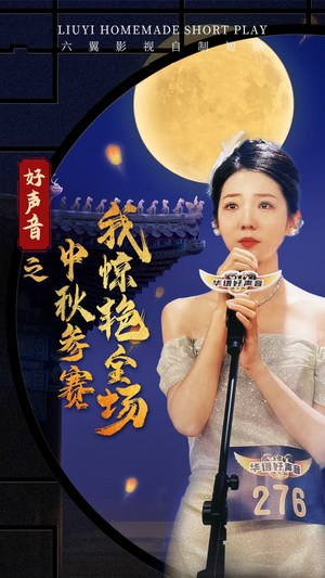 好声音之中秋参赛我惊艳全场（76集）免费短剧看全集