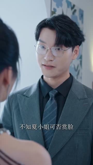 了不起的夏小姐(45集) 了不起的夏小姐(45集)最火爆的短剧