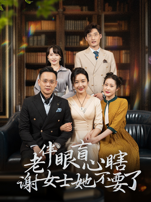 老伴眼盲心瞎谢女士她不要了（93集）让你一口气看完