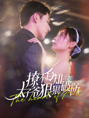 撩不自知太子爷狠狠破防（100集）热门短剧追不停