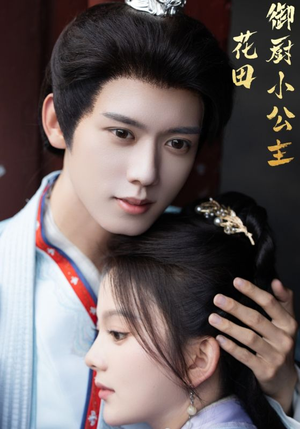 花田御厨小公主（64集）免费版