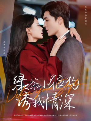 绿茶小狼狗诱我情深（101集）爆款短剧追不停