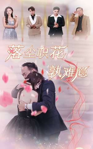 落尘职花孰难隐(40集) 落尘职花孰难隐(40集)直接追到结尾