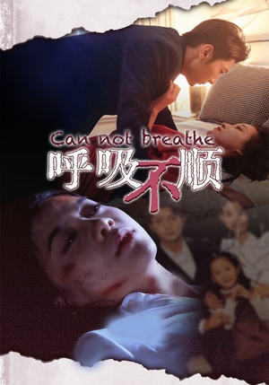 呼吸不顺（35集）最火短剧热播中