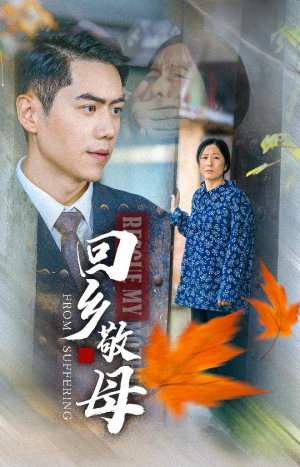 回乡敬母(43集) 回乡敬母(43集)短剧每日分享