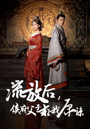 流放后，侯府父子求我原谅（60集）好看的短剧来了