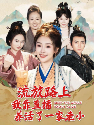 流放路上我靠直播养活了一家老小（102集）看精彩短剧